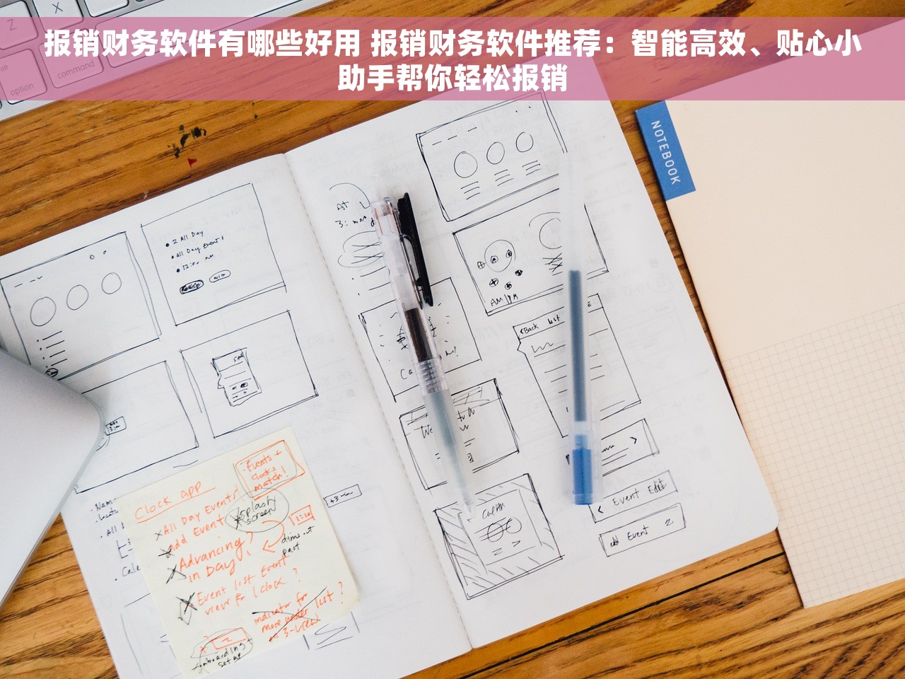 报销财务软件有哪些好用 报销财务软件推荐：智能高效、贴心小助手帮你轻松报销