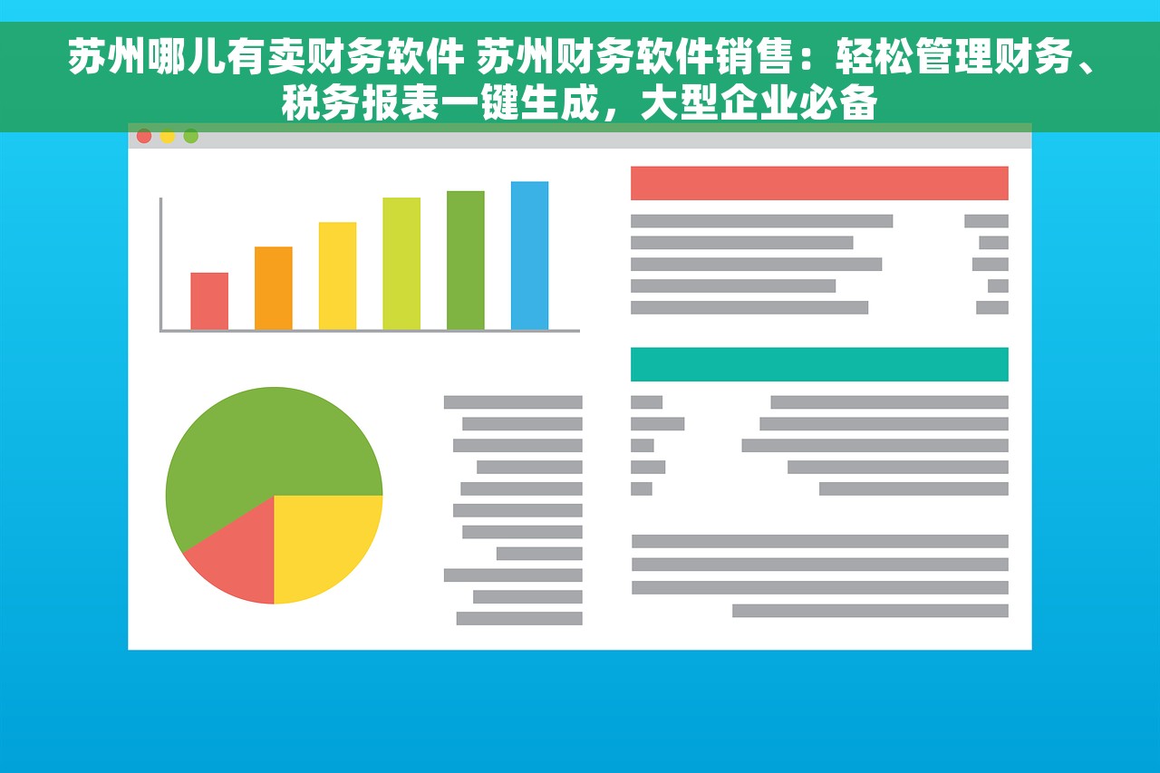 苏州哪儿有卖财务软件 苏州财务软件销售：轻松管理财务、税务报表一键生成，大型企业必备