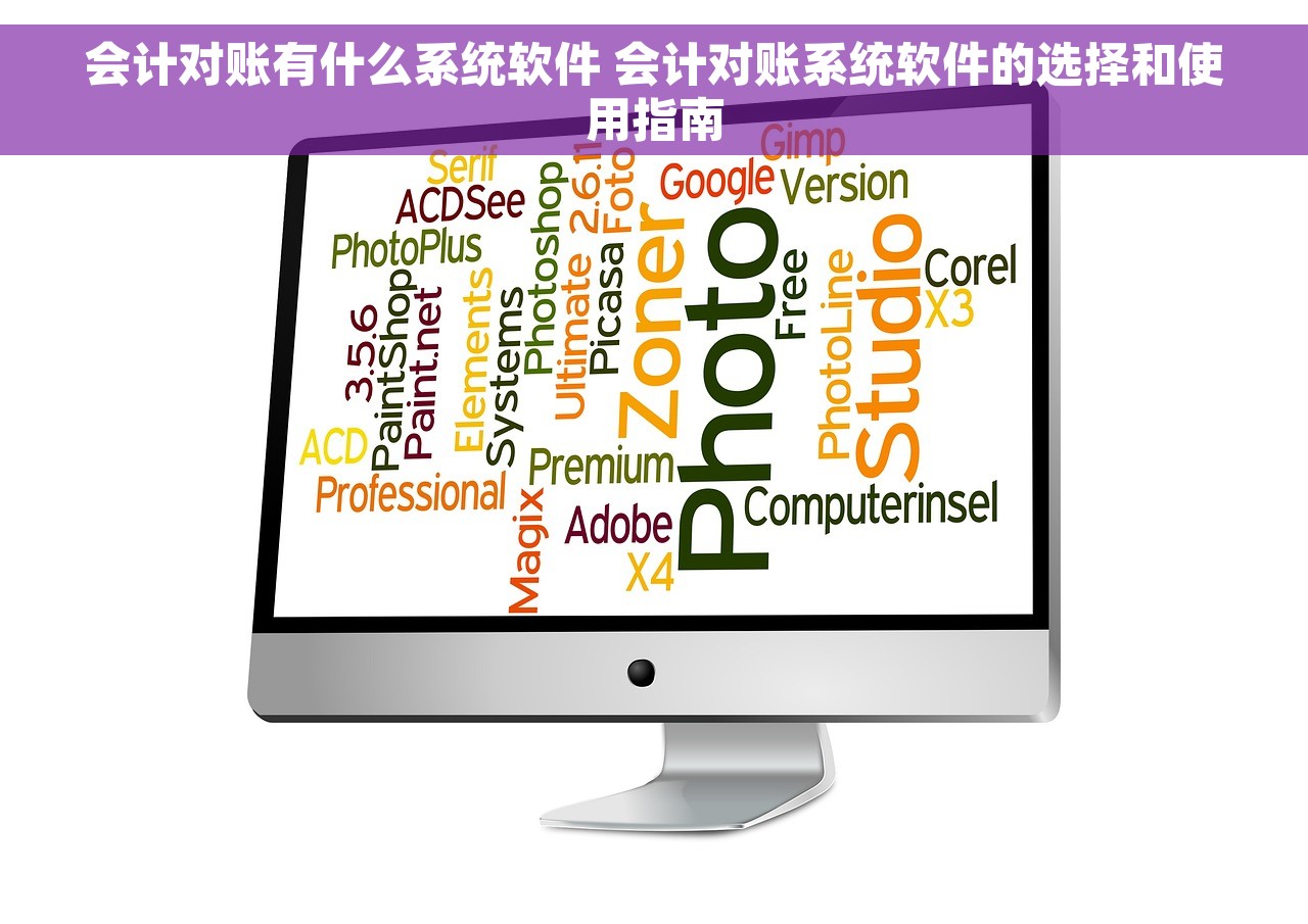 会计对账有什么系统软件 会计对账系统软件的选择和使用指南