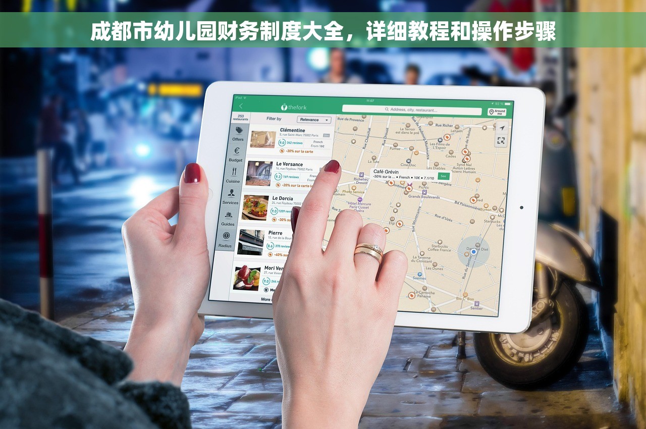 成都市幼儿园财务制度大全，详细教程和操作步骤