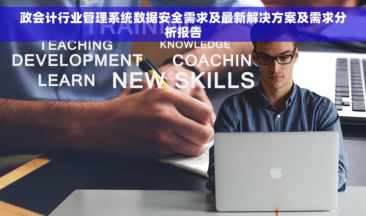 政会计行业管理系统数据安全需求及最新解决方案及需求分析报告