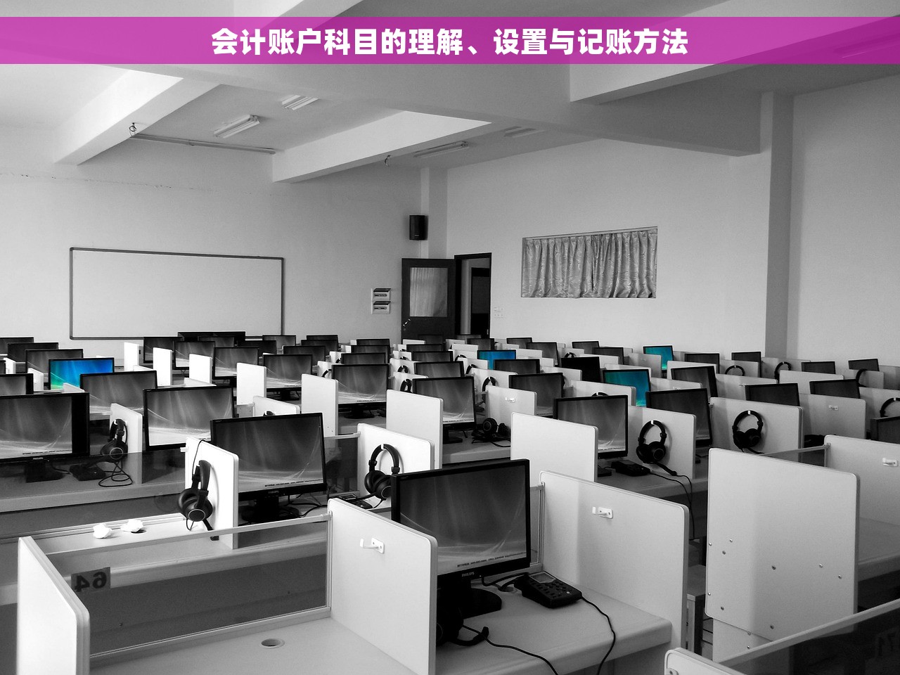 会计账户科目的理解、设置与记账方法