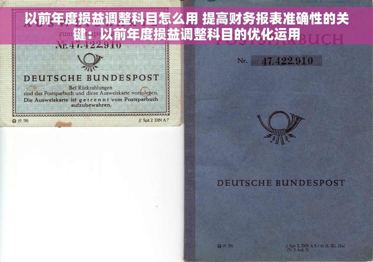 以前年度损益调整科目怎么用 提高财务报表准确性的关键：以前年度损益调整科目的优化运用