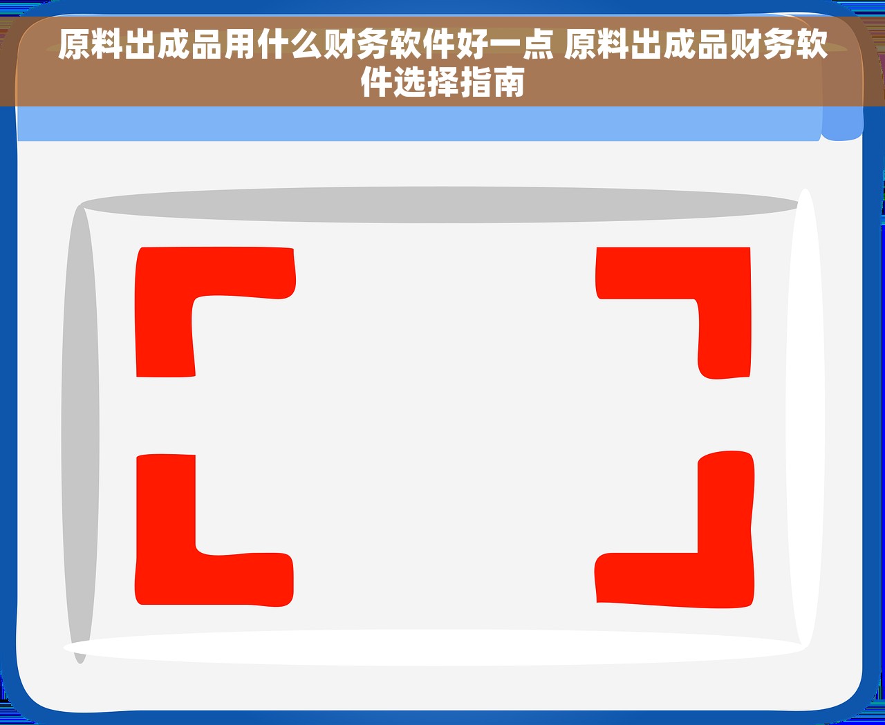 原料出成品用什么财务软件好一点 原料出成品财务软件选择指南