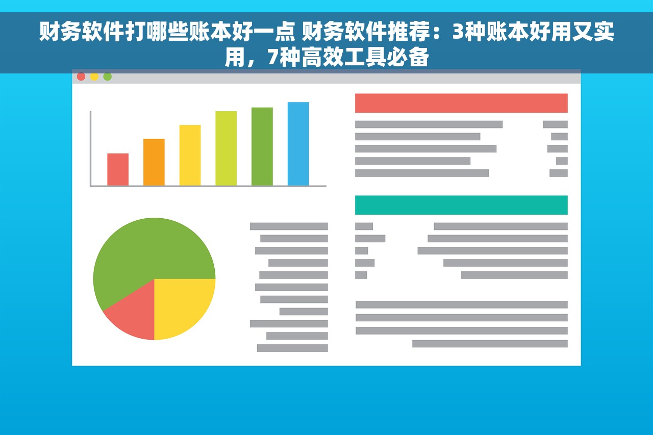 财务软件打哪些账本好一点 财务软件推荐：3种账本好用又实用，7种高效工具必备