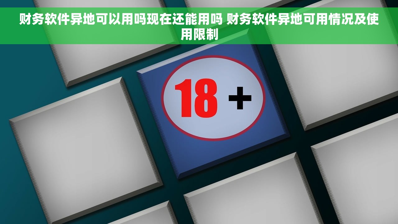 财务软件异地可以用吗现在还能用吗 财务软件异地可用情况及使用限制