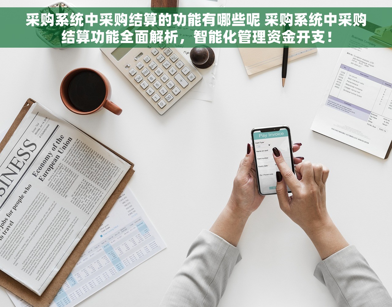 采购系统中采购结算的功能有哪些呢 采购系统中采购结算功能全面解析，智能化管理资金开支！