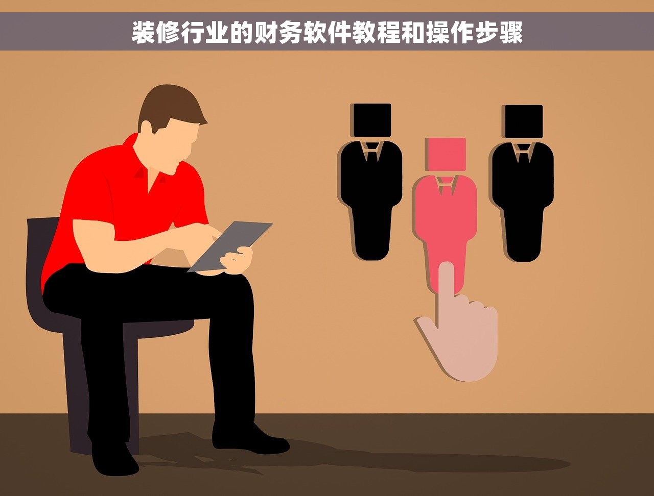 装修行业的财务软件教程和操作步骤