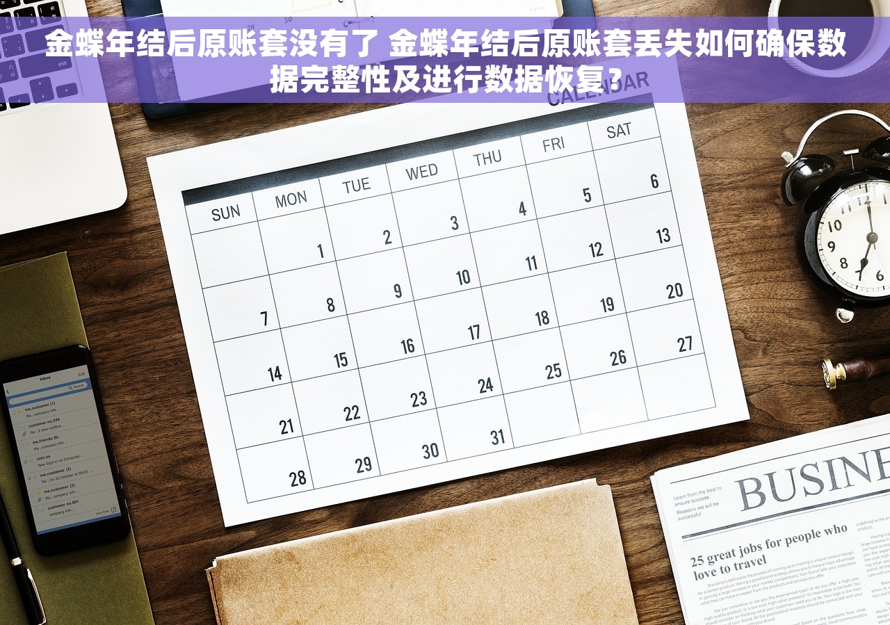 金蝶年结后原账套没有了 金蝶年结后原账套丢失如何确保数据完整性及进行数据恢复？