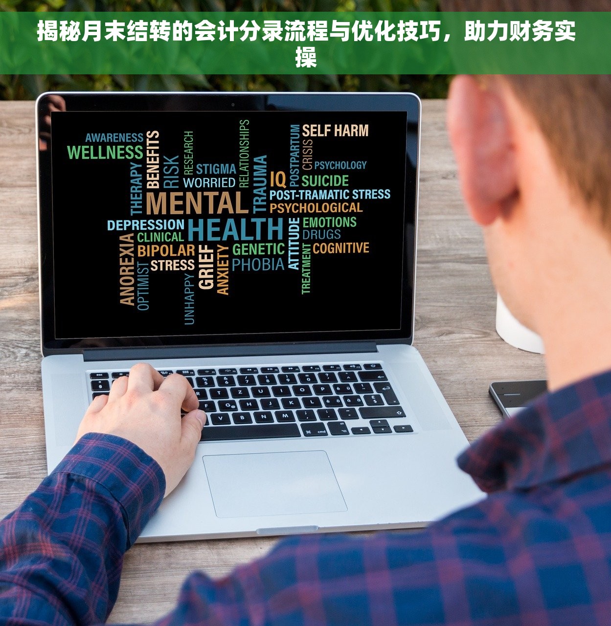 揭秘月末结转的会计分录流程与优化技巧，助力财务实操