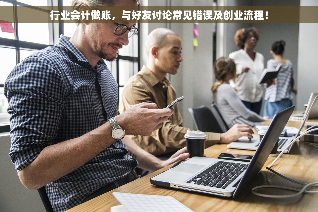 行业会计做账，与好友讨论常见错误及创业流程！