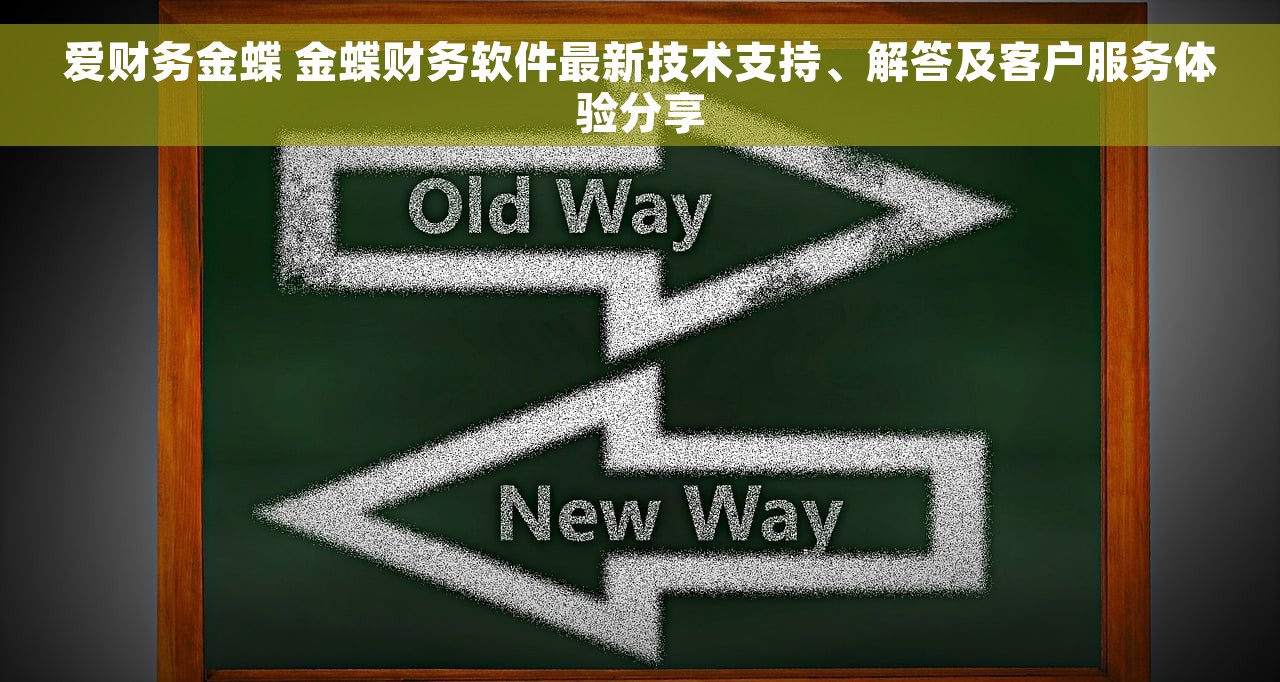 爱财务金蝶 金蝶财务软件最新技术支持、解答及客户服务体验分享