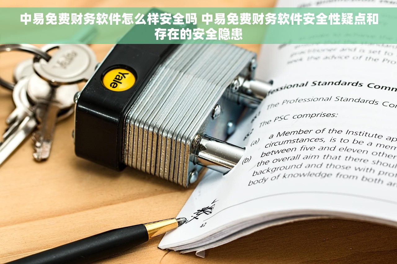 中易免费财务软件怎么样安全吗 中易免费财务软件安全性疑点和存在的安全隐患