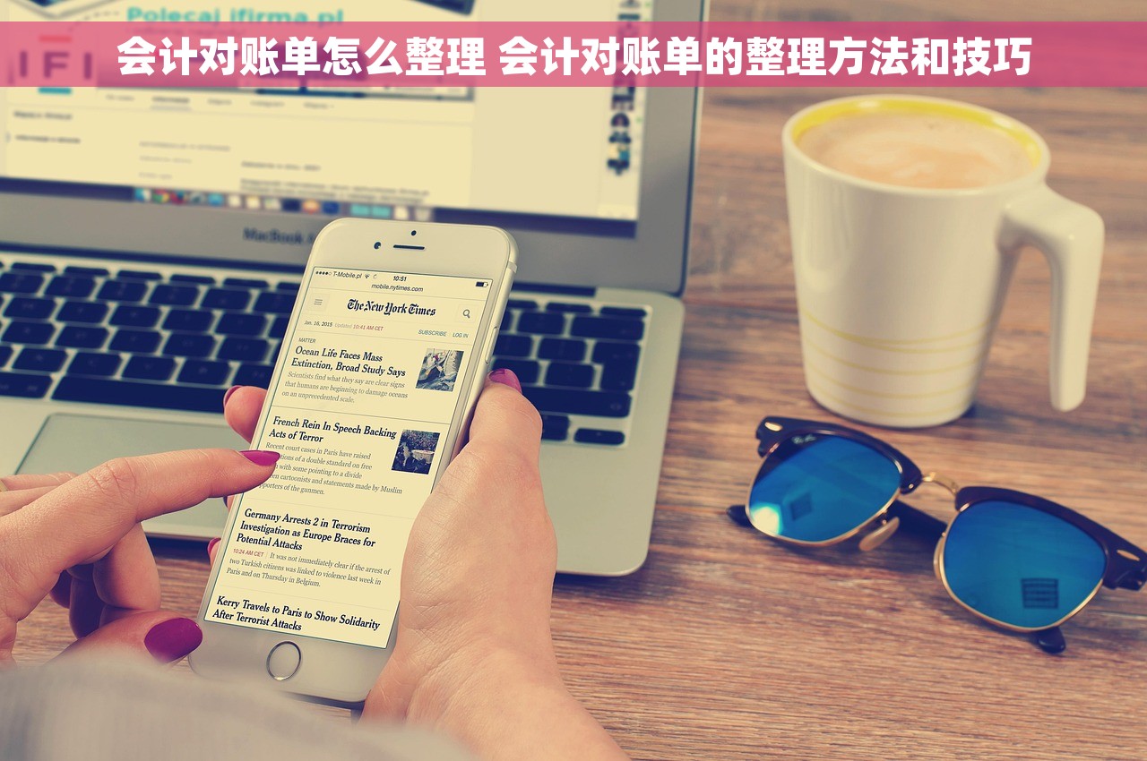 会计对账单怎么整理 会计对账单的整理方法和技巧