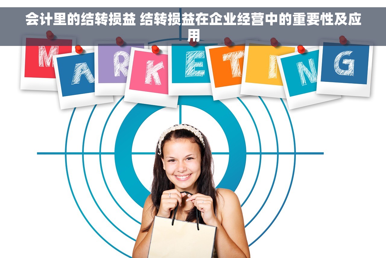 会计里的结转损益 结转损益在企业经营中的重要性及应用