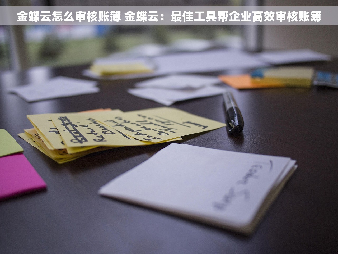 金蝶云怎么审核账簿 金蝶云：最佳工具帮企业高效审核账簿