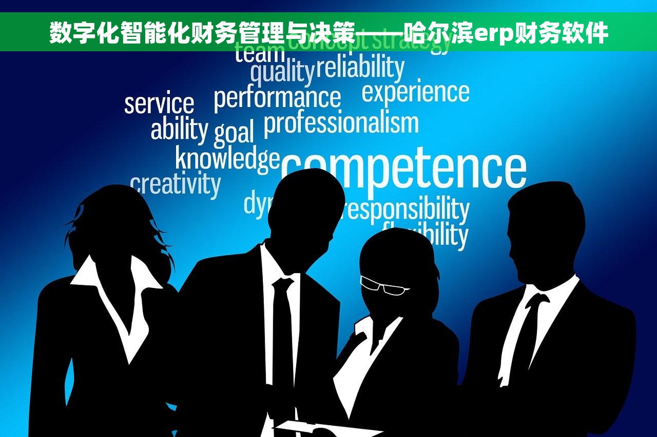 数字化智能化财务管理与决策——哈尔滨erp财务软件
