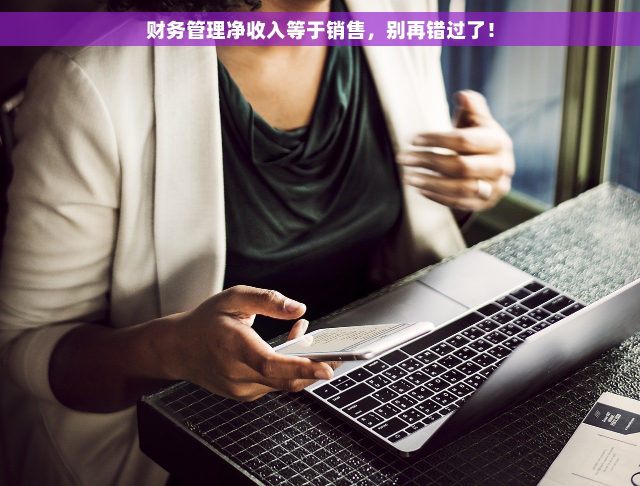 财务管理净收入等于销售，别再错过了！