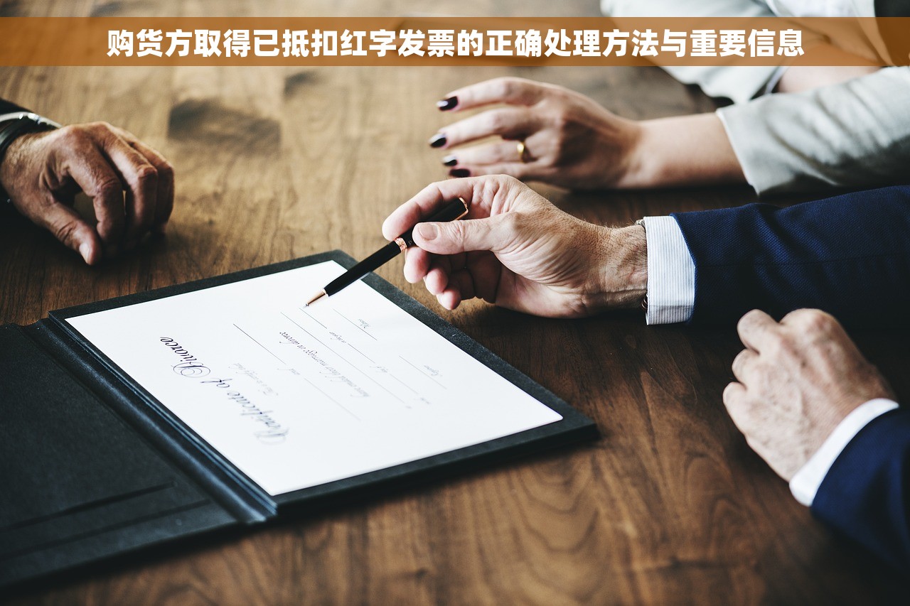 购货方取得已抵扣红字发票的正确处理方法与重要信息