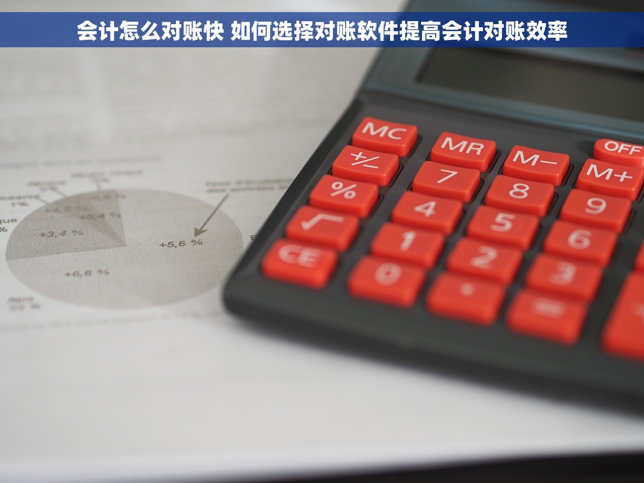 会计怎么对账快 如何选择对账软件提高会计对账效率 会计怎么对账快 如何选择对账软件提高会计对账效率