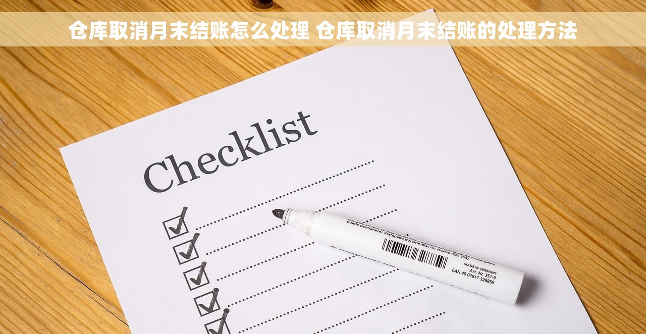 仓库取消月末结账怎么处理 仓库取消月末结账的处理方法