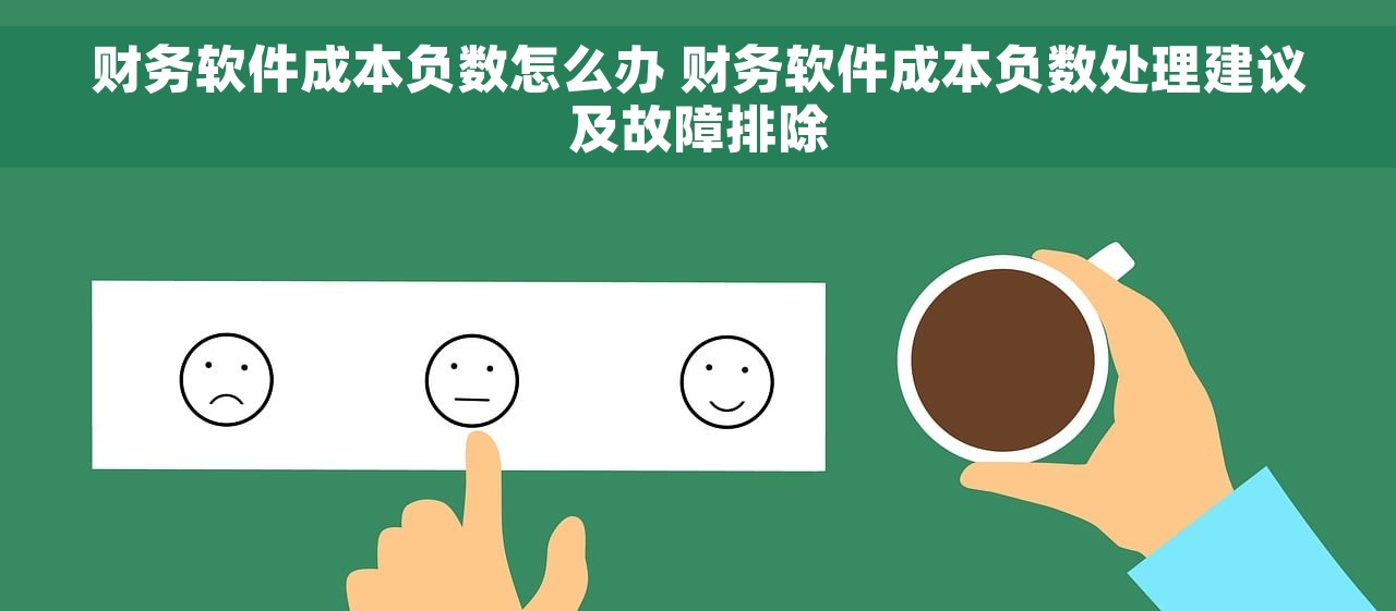 财务软件成本负数怎么办 财务软件成本负数处理建议及故障排除