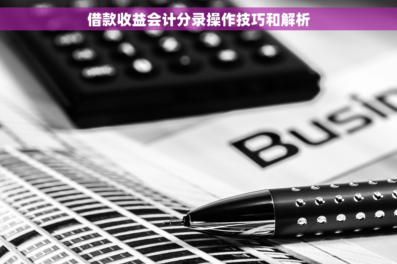 借款收益会计分录操作技巧和解析