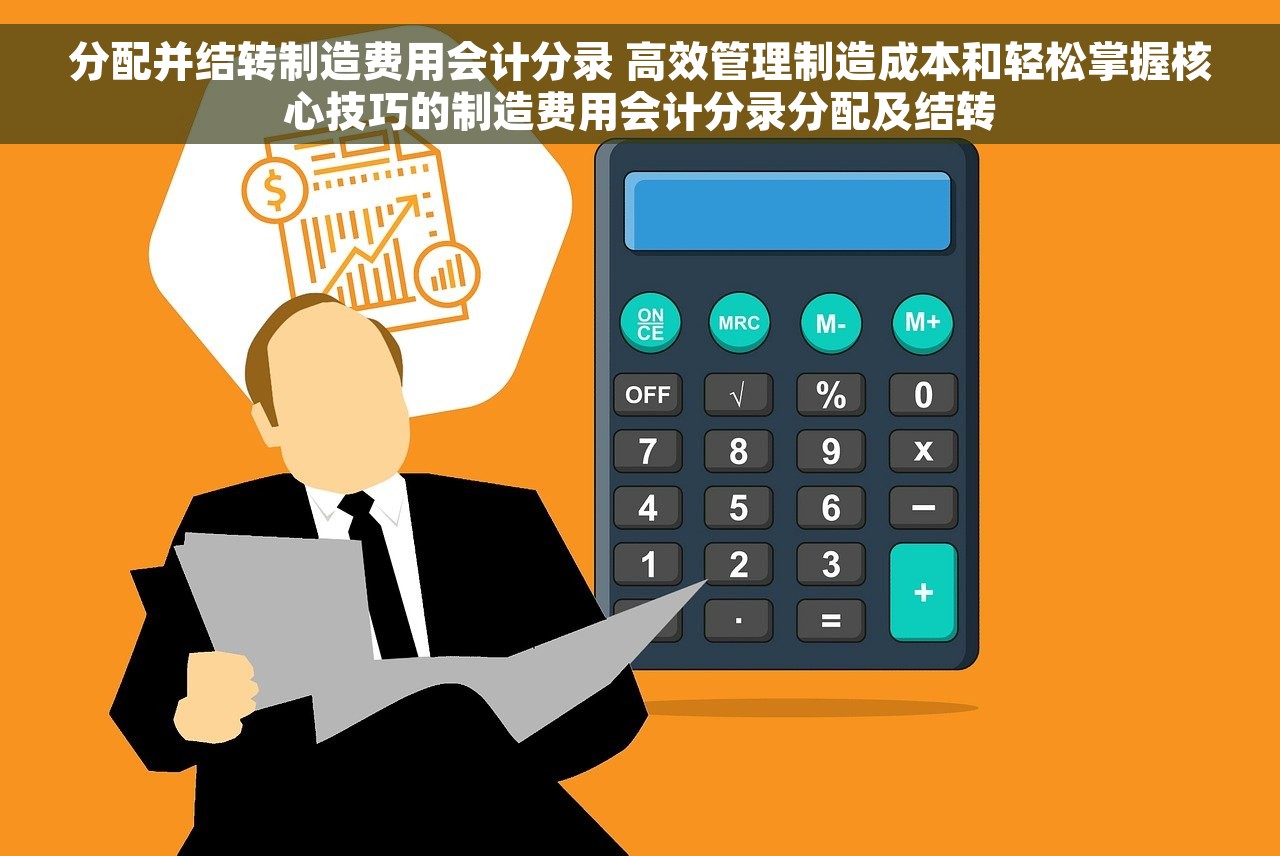 分配并结转制造费用会计分录 高效管理制造成本和轻松掌握核心技巧的制造费用会计分录分配及结转