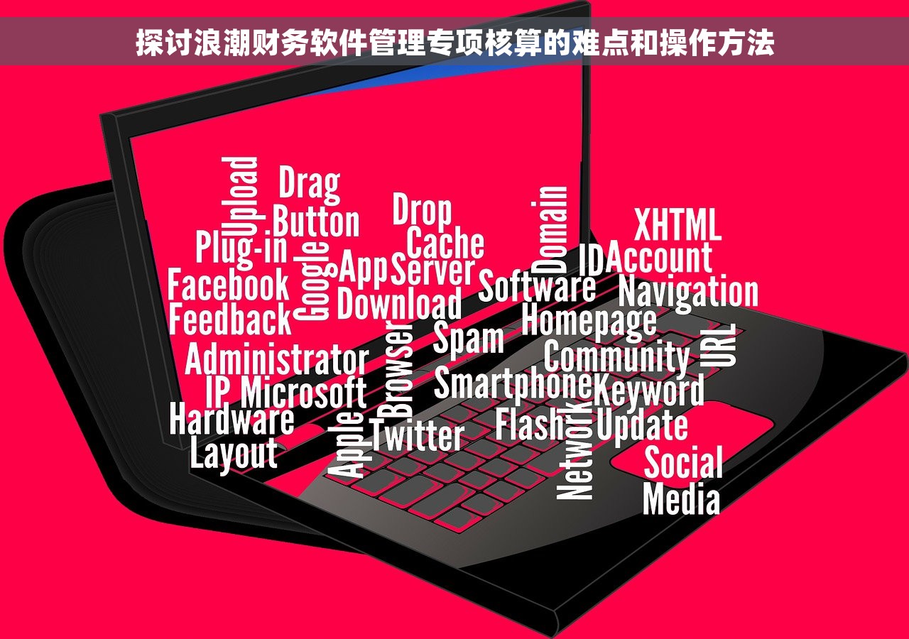探讨浪潮财务软件管理专项核算的难点和操作方法