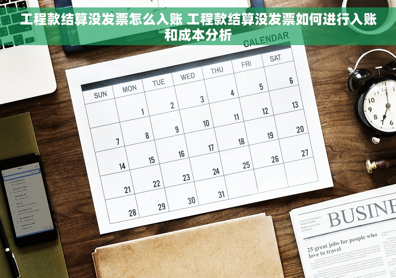 工程款结算没发票怎么入账 工程款结算没发票如何进行入账和成本分析