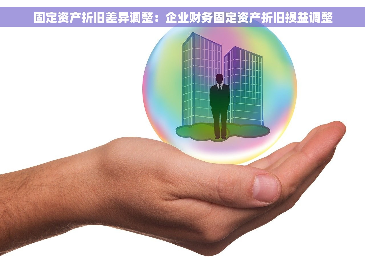 固定资产折旧差异调整：企业财务固定资产折旧损益调整