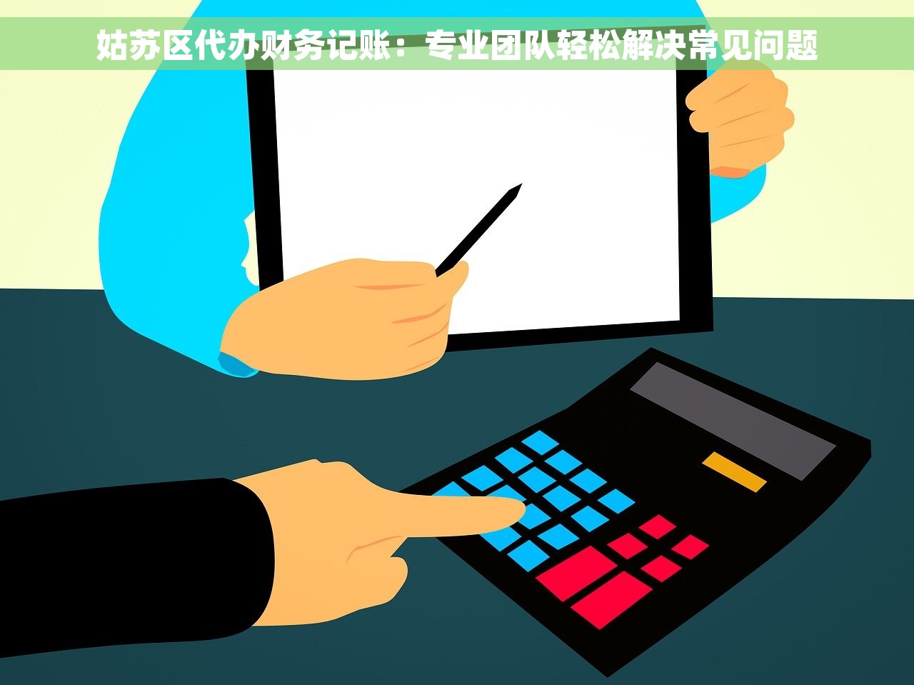 姑苏区代办财务记账：专业团队轻松解决常见问题