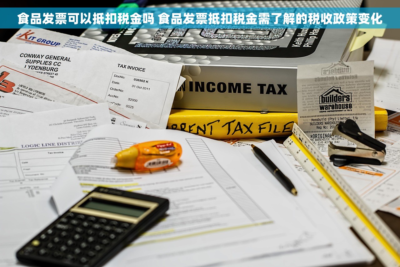 食品发票可以抵扣税金吗 食品发票抵扣税金需了解的税收政策变化