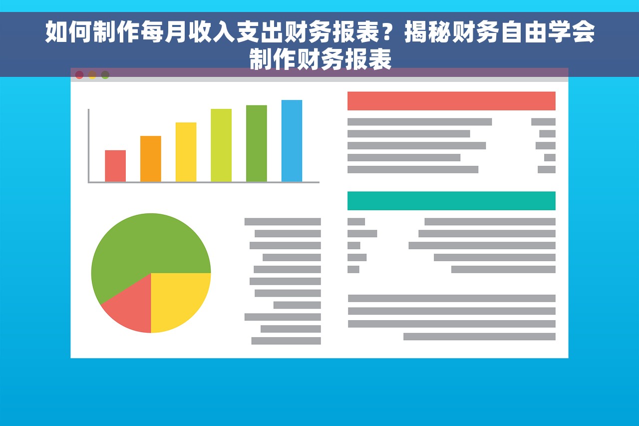 如何制作每月收入支出财务报表？揭秘财务自由学会制作财务报表