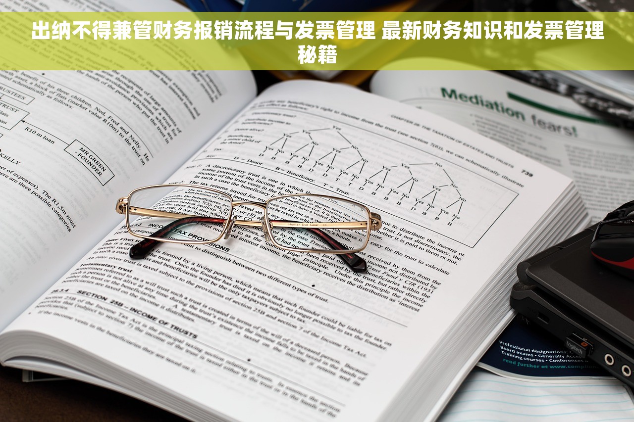 出纳不得兼管财务报销流程与发票管理 最新财务知识和发票管理秘籍