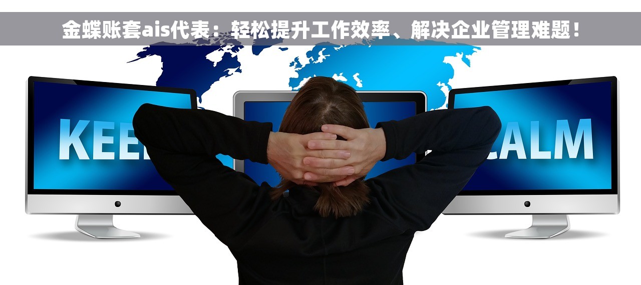 金蝶账套ais代表：轻松提升工作效率、解决企业管理难题！