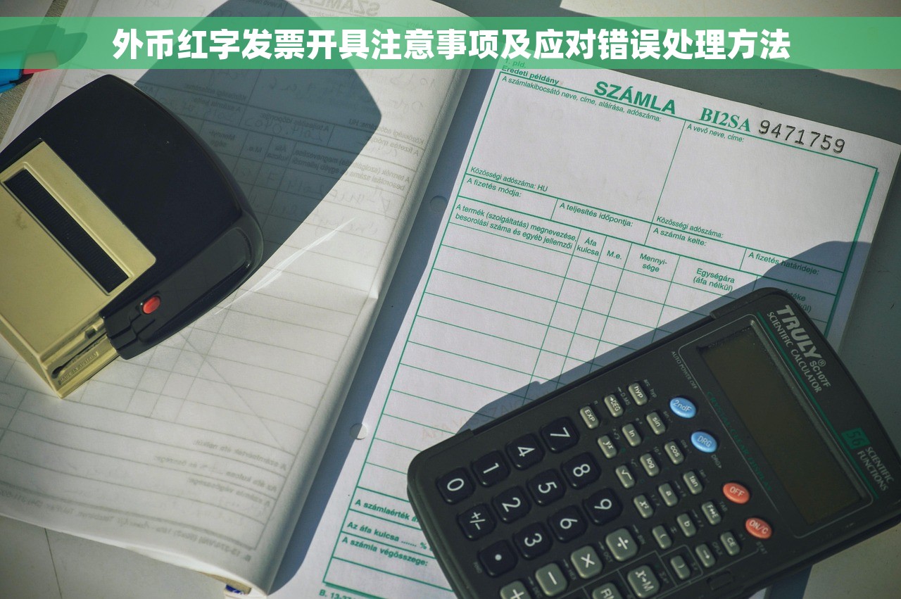 外币红字发票开具注意事项及应对错误处理方法