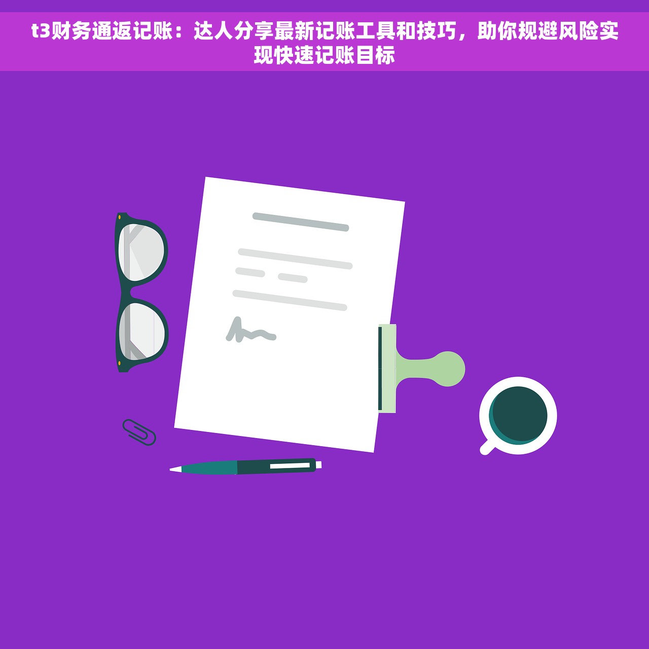 t3财务通返记账：达人分享最新记账工具和技巧，助你规避风险实现快速记账目标