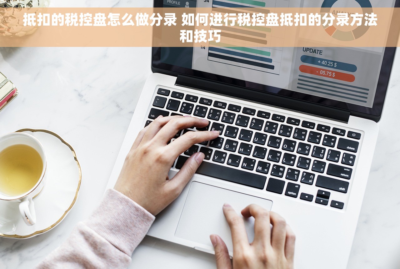 抵扣的税控盘怎么做分录 如何进行税控盘抵扣的分录方法和技巧