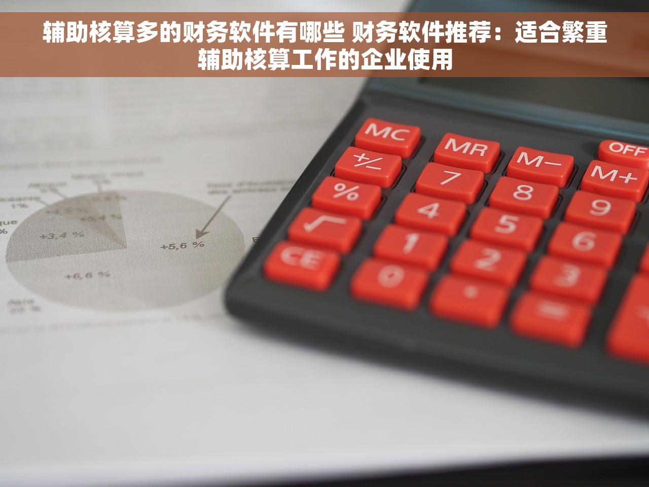 辅助核算多的财务软件有哪些 财务软件推荐：适合繁重辅助核算工作的企业使用