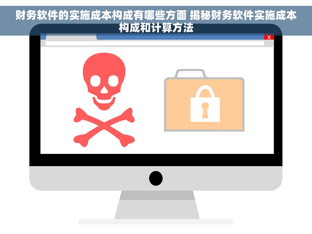 财务软件的实施成本构成有哪些方面 揭秘财务软件实施成本构成和计算方法
