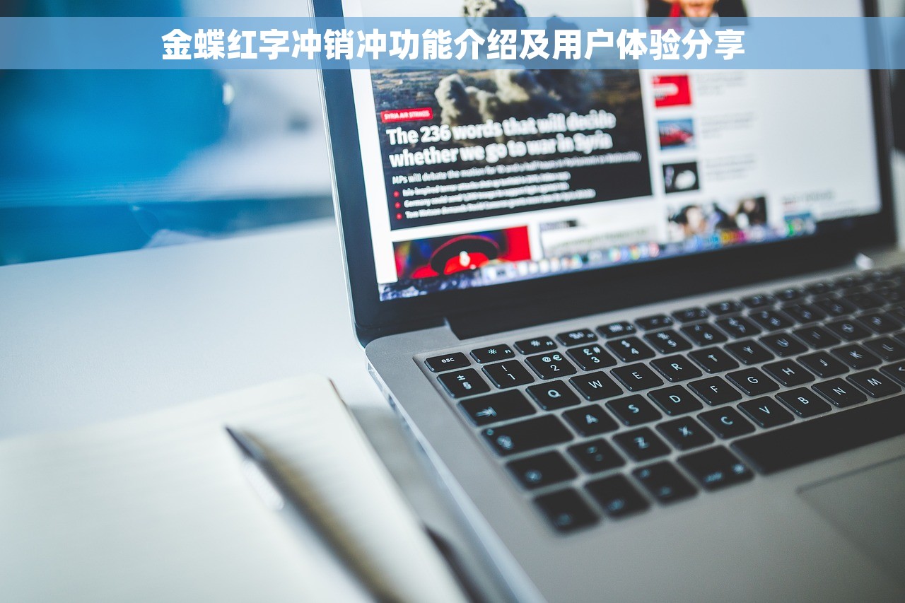 金蝶红字冲销冲功能介绍及用户体验分享