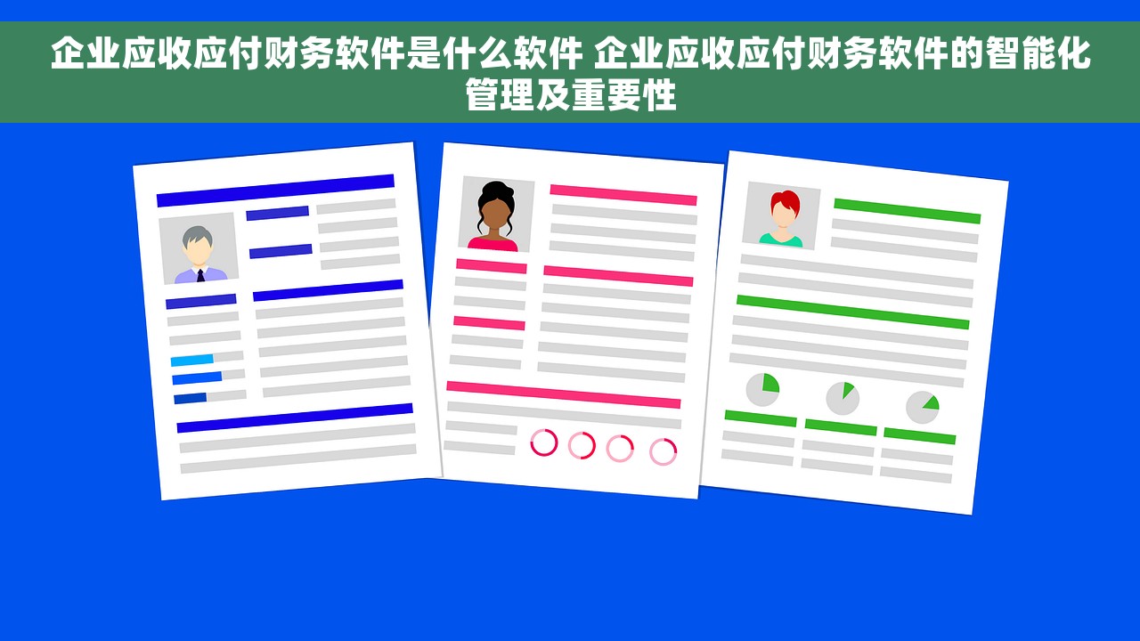 企业应收应付财务软件是什么软件 企业应收应付财务软件的智能化管理及重要性