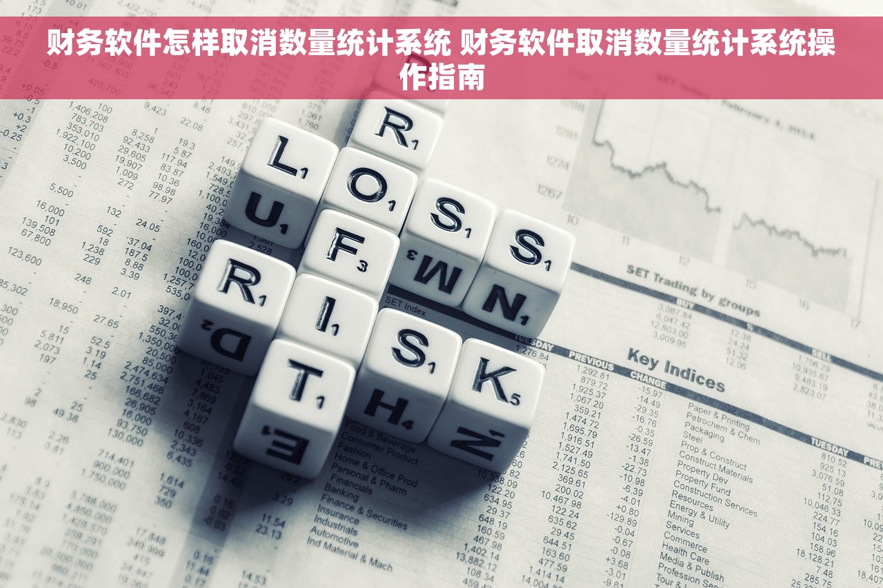 财务软件怎样取消数量统计系统 财务软件取消数量统计系统操作指南