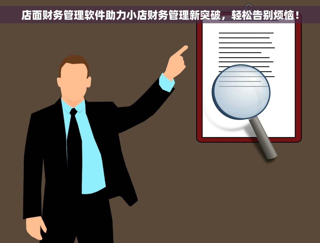 店面财务管理软件助力小店财务管理新突破，轻松告别烦恼！