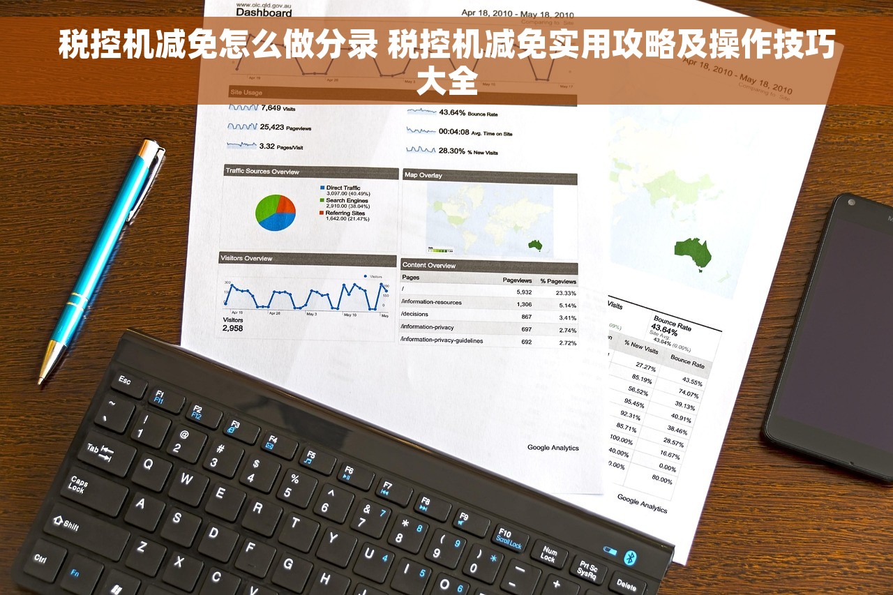 税控机减免怎么做分录 税控机减免实用攻略及操作技巧大全