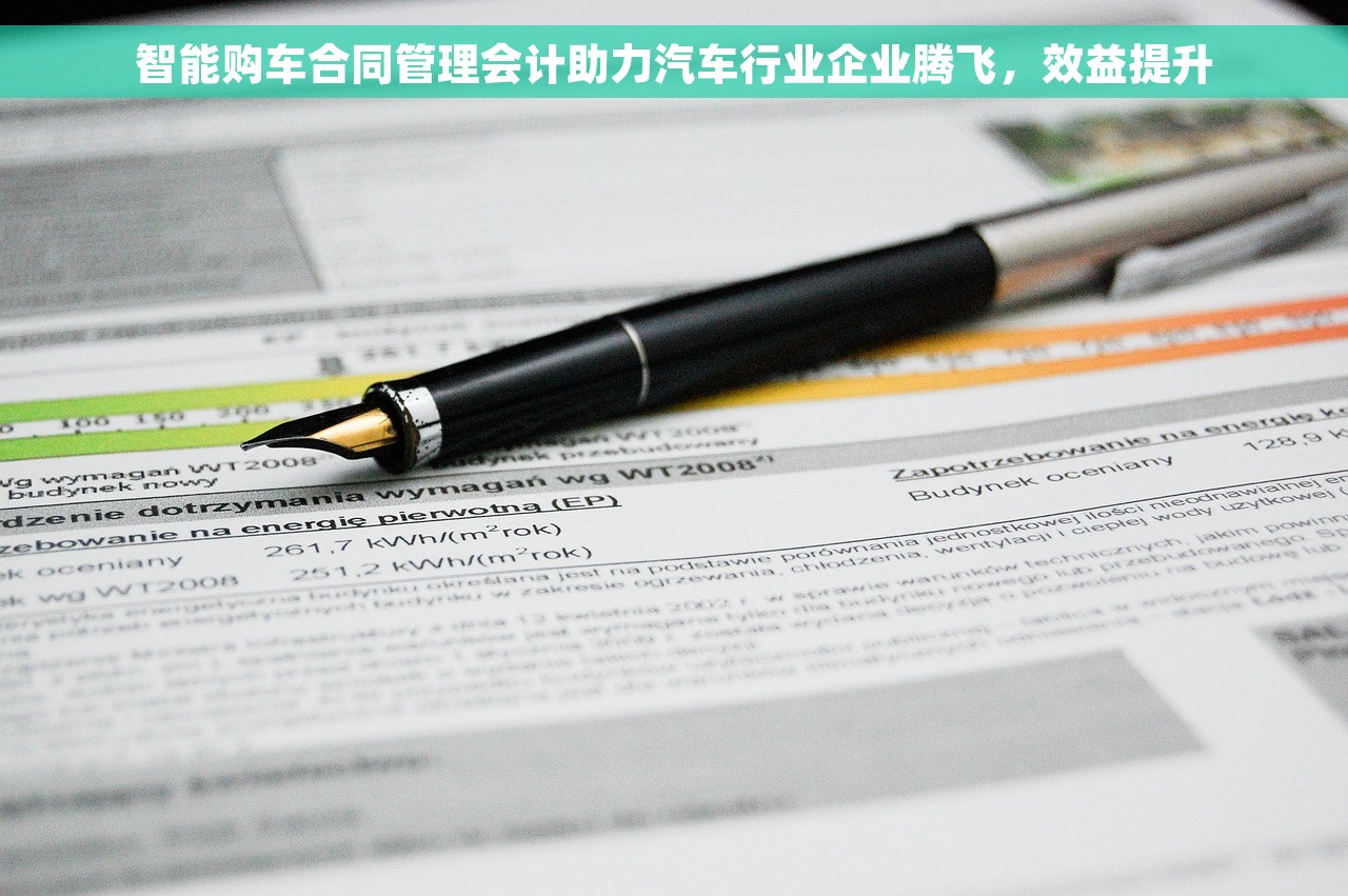 智能购车合同管理会计助力汽车行业企业腾飞，效益提升