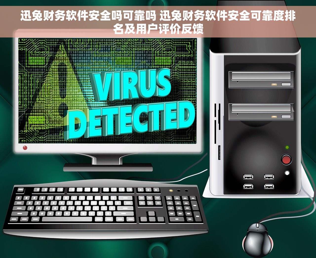 迅兔财务软件安全吗可靠吗 迅兔财务软件安全可靠度排名及用户评价反馈