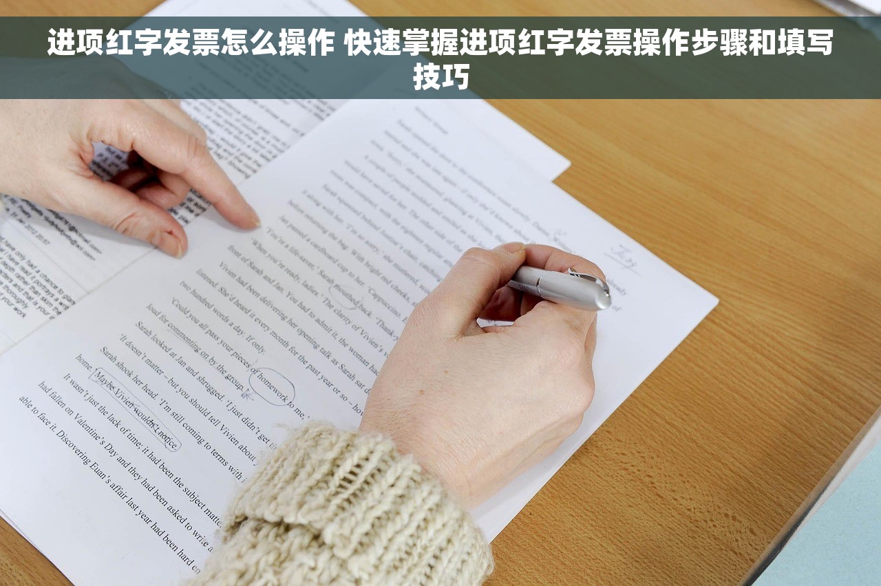 进项红字发票怎么操作 快速掌握进项红字发票操作步骤和填写技巧