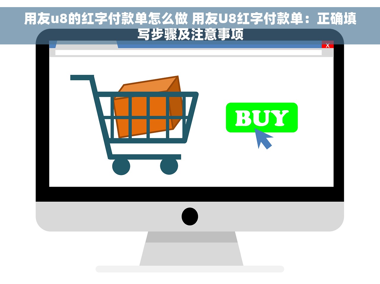 用友u8的红字付款单怎么做 用友U8红字付款单：正确填写步骤及注意事项